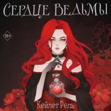 Сердце Ведьмы