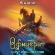 Офицерат. Магия в нашей крови