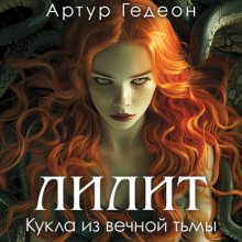 Лилит. Кукла из вечной тьмы