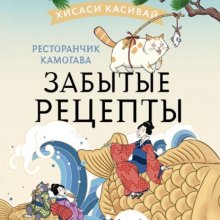 Ресторанчик Камогава. Забытые рецепты