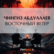 Восточный ветер