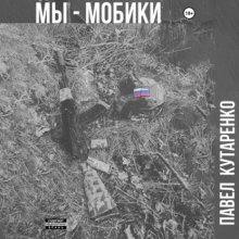 Мы – мобики