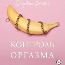 Контроль оргазма