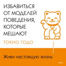 Живи настоящую жизнь. Избавиться от моделей поведения, которые мешают