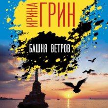 Башня ветров