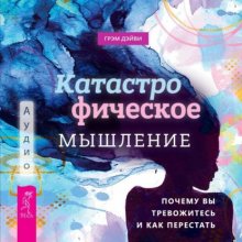 Катастрофическое мышление: почему вы тревожитесь и как перестать