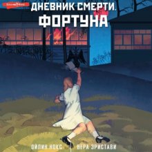 Дневник смерти. Фортуна