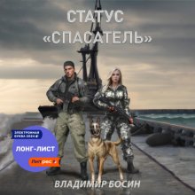 Статус «Спасатель»