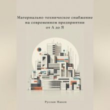 Материально-техническое снабжение на современном предприятии от А до Я