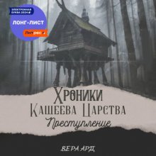 Хроники Кащеева царства. Преступление