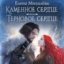 Каменное сердце. Терновое сердце