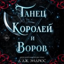 Танец королей и воров