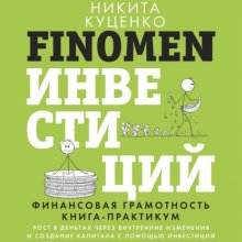 FINOMEN ИНВЕСТИЦИЙ. Финансовая грамотность. Книга-практикум