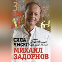 Сила чисел, или Задорная нумерология