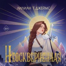 Неосквернённая