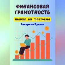 Финансовая грамотность. Выход из матрицы