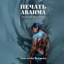 Печать Аваима. Забытый во Мраке