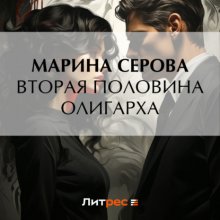 Вторая половина олигарха