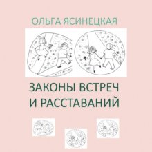 Законы встреч и расставаний