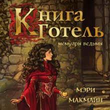 Книга Готель