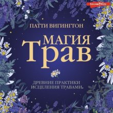 Магия трав. Древние практики исцеления травами