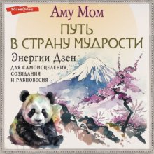 Энергии Дзен для самоисцеления, созидания и равновесия. Путь в Страну Мудрости