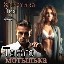 Танго Мотылька