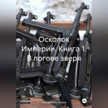 Осколок Империи. Книга 1. В логове зверя