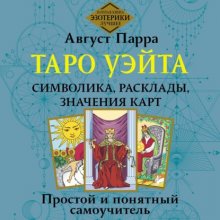 Таро Уэйта. Символика, расклады, значения карт. Простой и понятный самоучитель