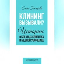 Клининг вызывали? Истории о богатых клиентах и бедной уборщице