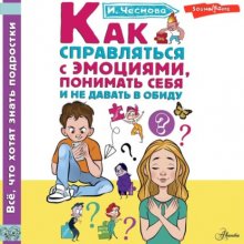 Как справляться с эмоциями, понимать себя и не давать в обиду