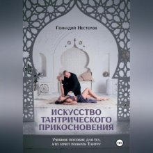 Искусство тантрического прикосновения