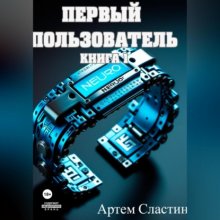 Первый пользователь. Книга 1