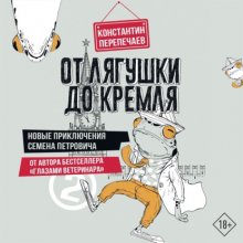 От лягушки до Кремля. Новые приключения Семена Петровича