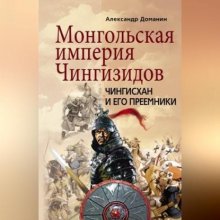 Монгольская империя Чингизидов. Чингисхан и его преемники