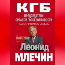 КГБ. Председатели органов госбезопасности. Рассекреченные судьбы