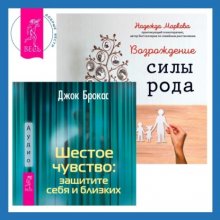 Шестое чувство: защитите себя и близких + Возрождение силы рода. Практика системных расстановок