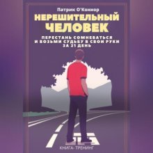 Нерешительный человек. Перестань сомневаться и возьми судьбу в свои руки за 21 день. Книга-тренинг