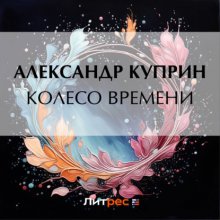 Колесо времени