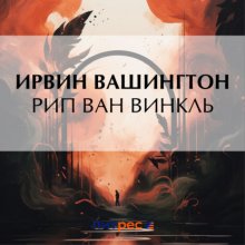 Рип ван Винкль