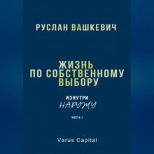 Жизнь по собственному выбору. «Изнутри наружу». Часть I