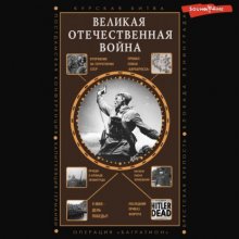 Великая Отечественная война