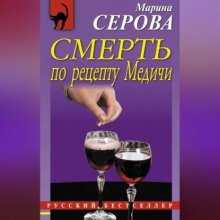 Смерть по рецепту Медичи