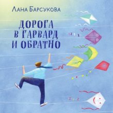 Дорога в Гарвард и обратно