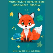 Космические приключения маленького Лисенка