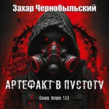 Сталкер. Истории. Ч.З.О. Артефакт в пустоту (Читает Олег Лобанов)