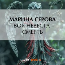 Твоя невеста – смерть