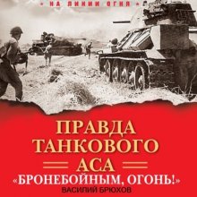 Правда танкового аса. «Бронебойным, огонь!»