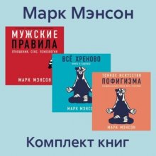 Комплект книг «Тонкое искусство пофигизма»