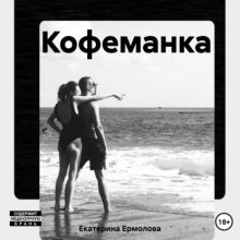 КОФЕМАНКА